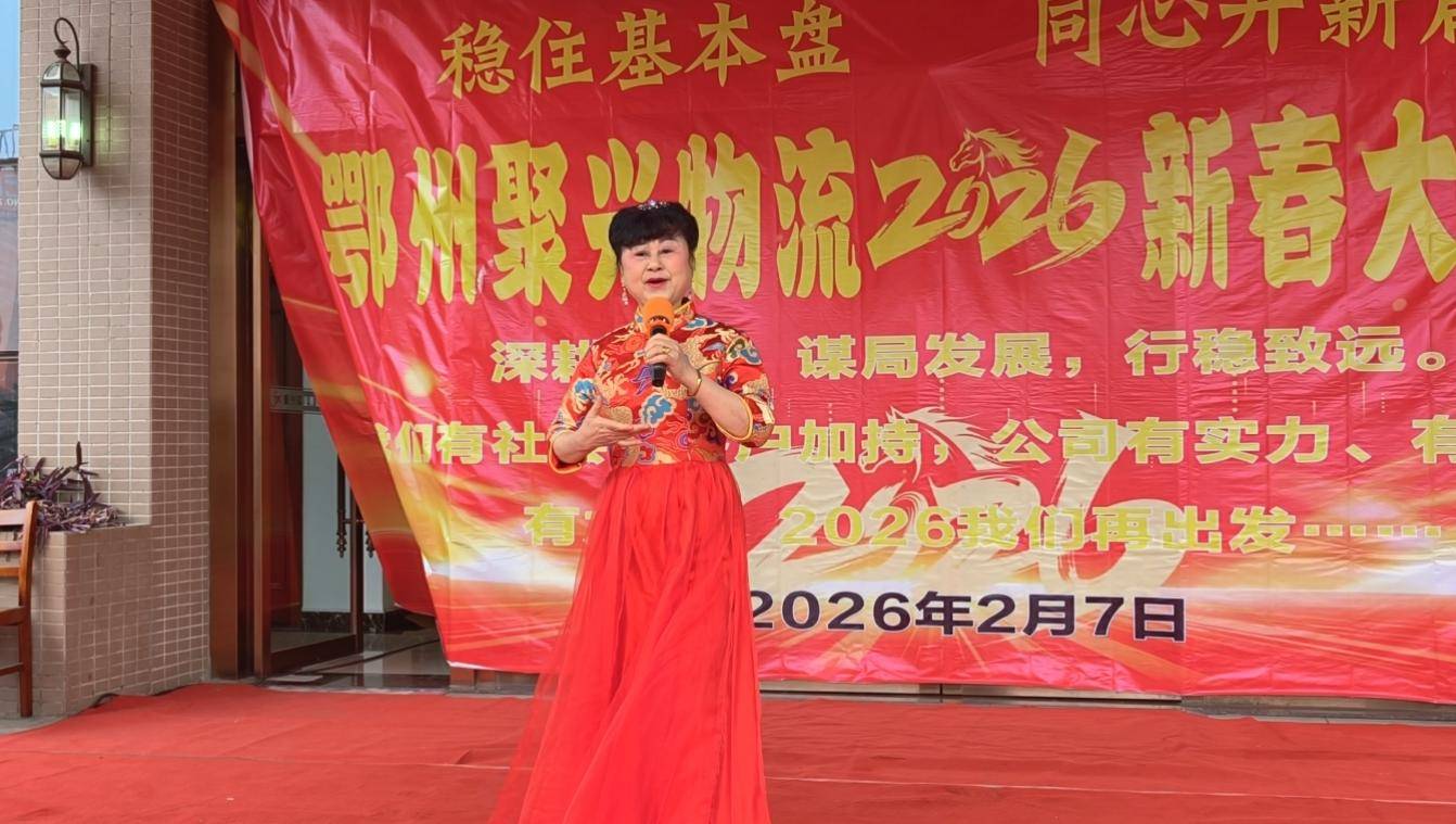 原創(chuàng)鄂州聚興物流2026新春大聯(lián)歡：溫情與奮進共舞