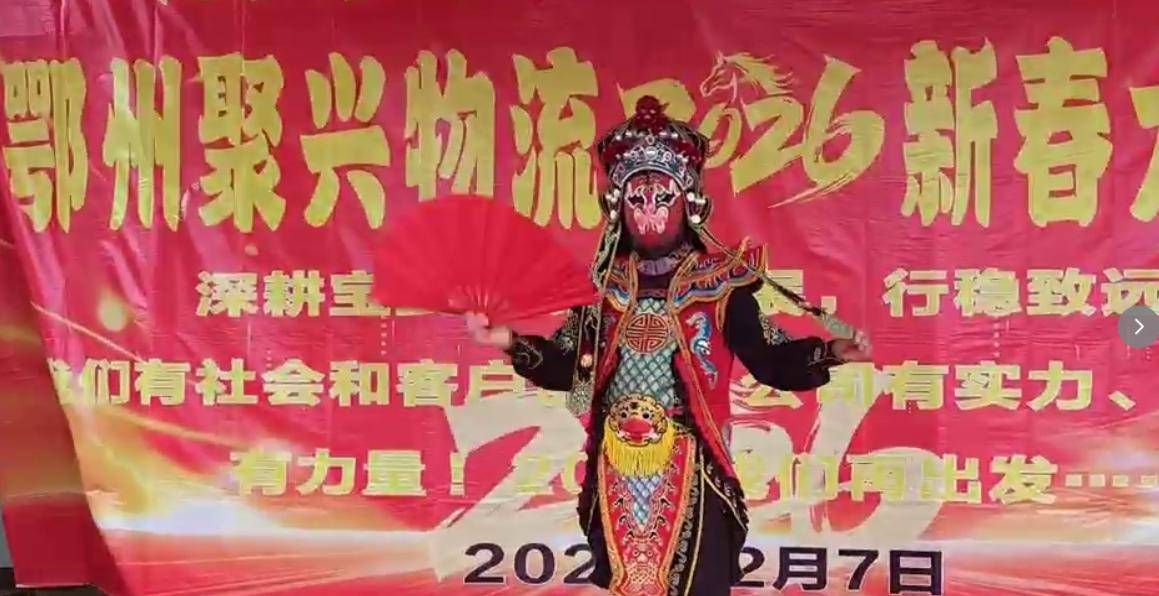 原創(chuàng)鄂州聚興物流2026新春大聯(lián)歡：溫情與奮進共舞