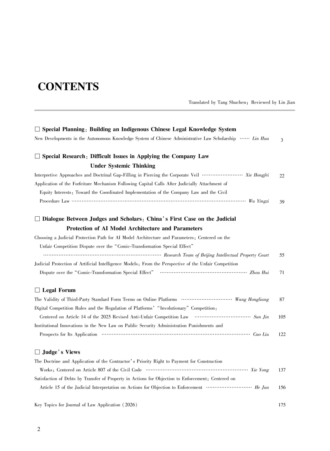 《法律適用》2026年第3期目錄