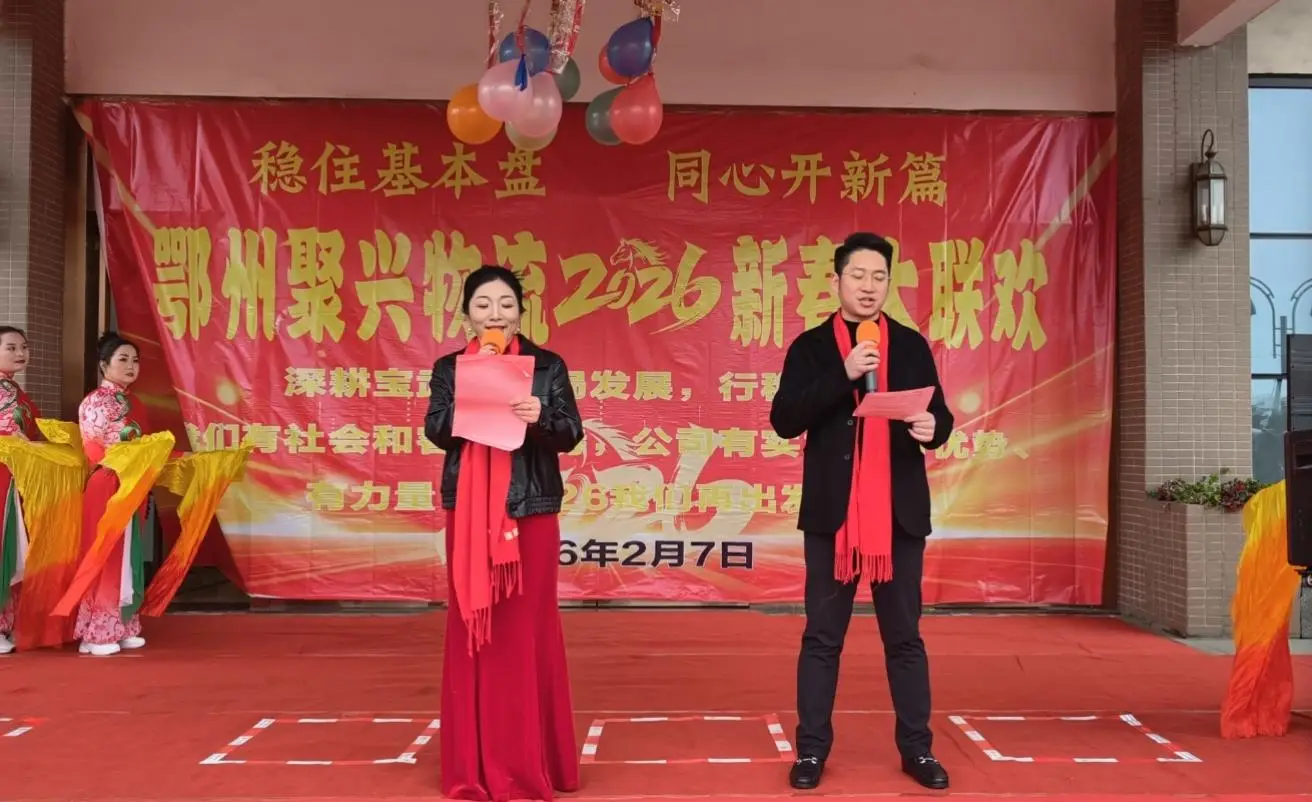 原創(chuàng)鄂州聚興物流2026新春大聯(lián)歡：溫情與奮進共舞