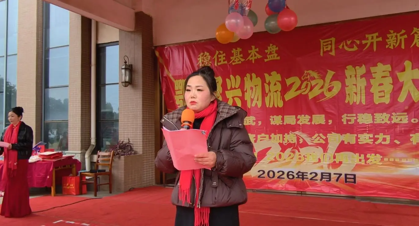 原創(chuàng)鄂州聚興物流2026新春大聯(lián)歡：溫情與奮進共舞