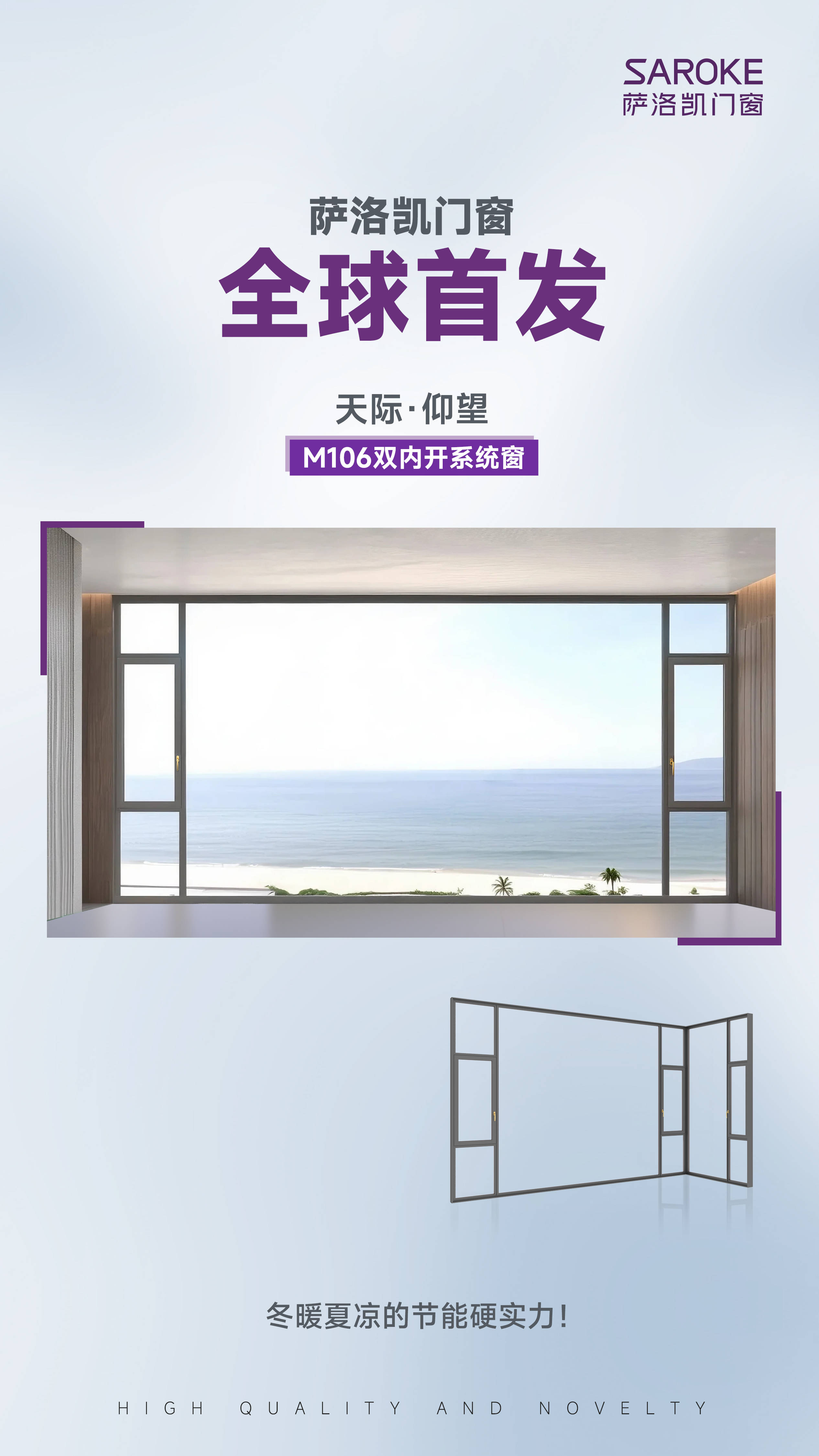 原創(chuàng)策馬煥新家·匠筑中國年｜暖冬篇·薩洛凱門窗-天際·極境M106雙內(nèi)開系統(tǒng)窗