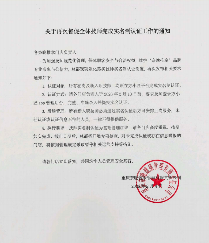 按摩技師因猥褻被抓，奈晚推拿母公司：系加盟店私自違規(guī)招聘