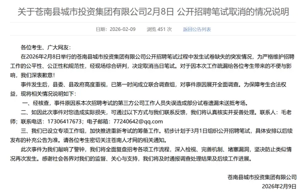 蒼南城投回應(yīng)“招聘筆試臨時(shí)取消”：第三方公司工作人員失誤，部分試卷未送抵考場