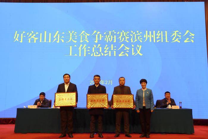 好客山東美食爭(zhēng)霸賽濱州組委會(huì)工作總結(jié)會(huì)議召開