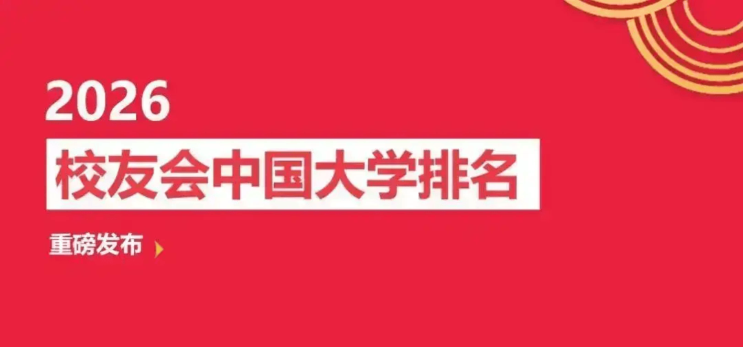 校友會(huì)2026烏魯木齊市大學(xué)排名，新疆大學(xué)、新疆天山職業(yè)技術(shù)大學(xué)、新疆輕工職業(yè)技術(shù)學(xué)院第一