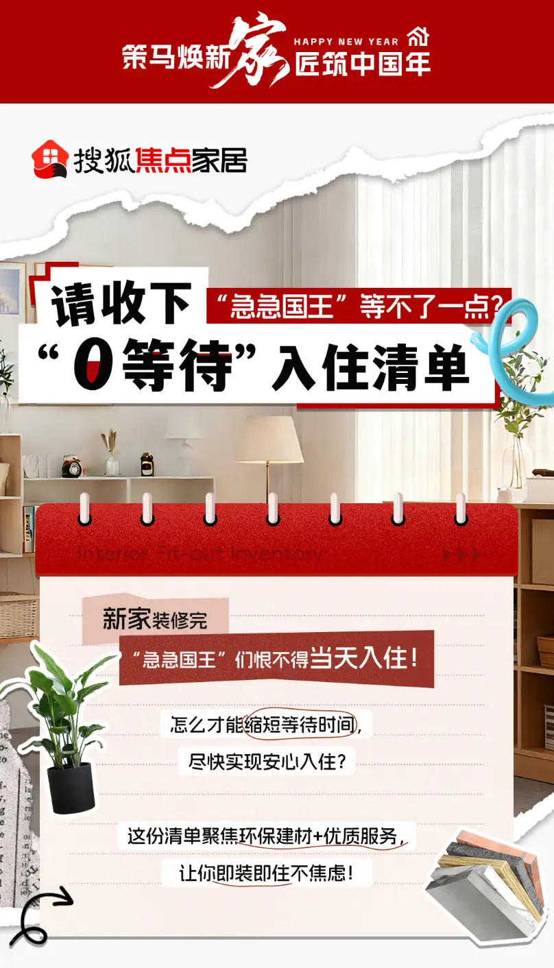 策馬煥新家·匠筑中國年｜“0”等待入住清單 · 圣象地板 · 有榆3號