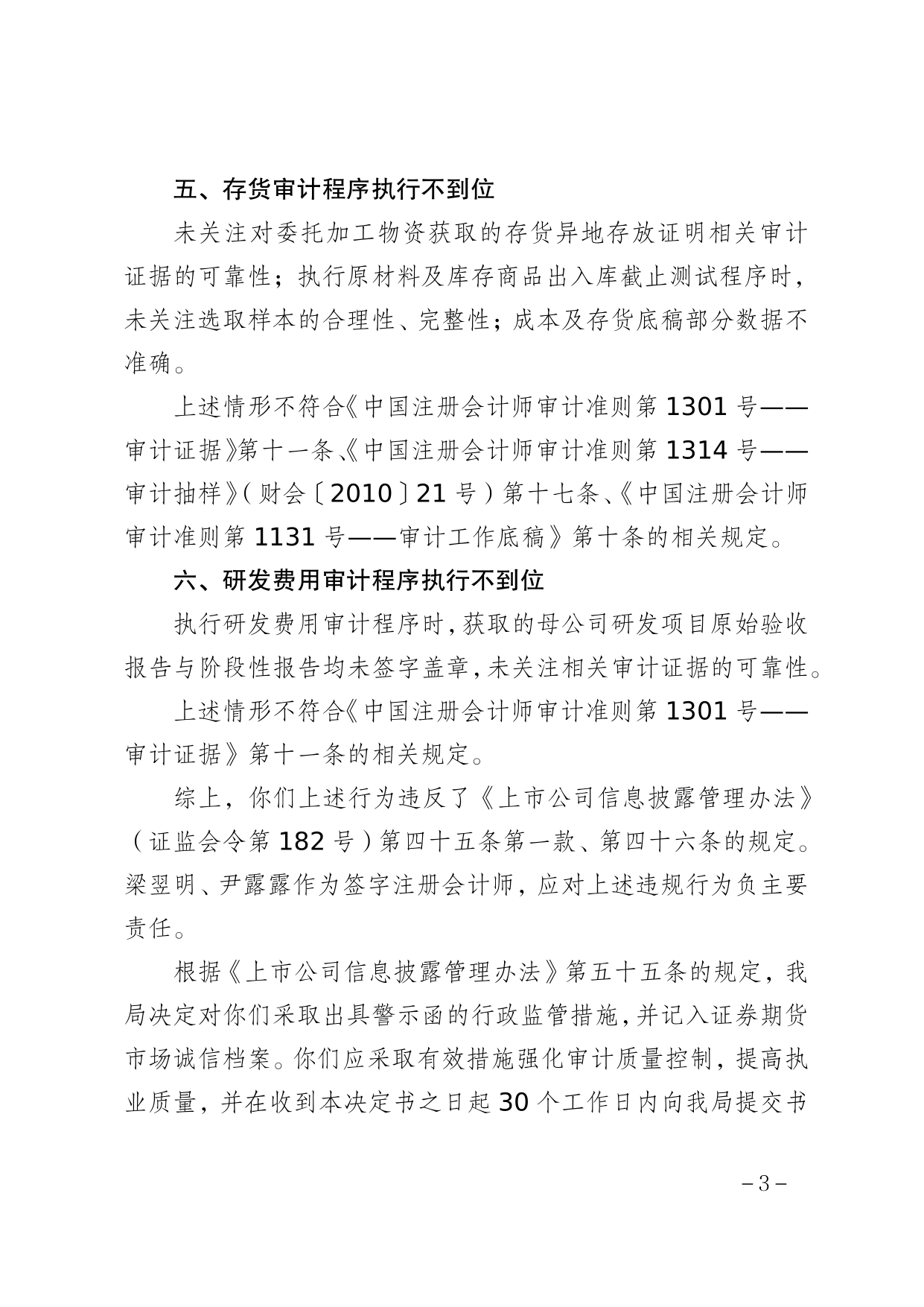 天健會計師事務(wù)所被出具警示函，涉年報審計項目多項違規(guī)