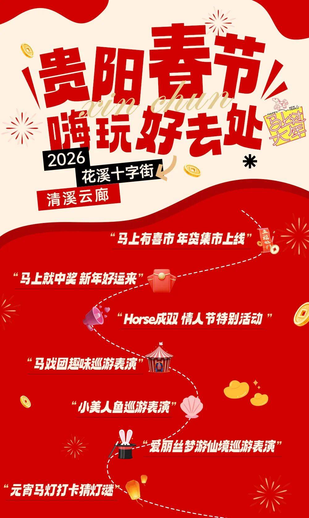 新春活動收藏打卡，過年來花溪放肆嗨！