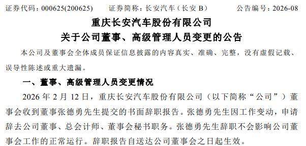 長安汽車總會(huì)計(jì)師、董秘?fù)Q人，張德勇已調(diào)任中國電氣裝備集團(tuán)