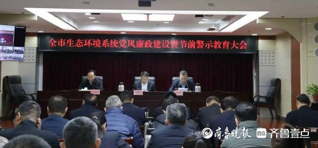 菏澤市生態(tài)環(huán)境系統(tǒng)黨風廉政建設(shè)暨節(jié)前警示教育大會召開
