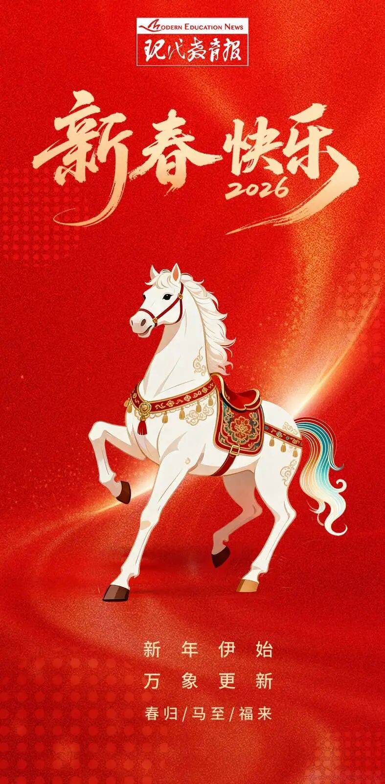 金馬納福，恭賀新春！現(xiàn)代教育報(bào)給您拜年