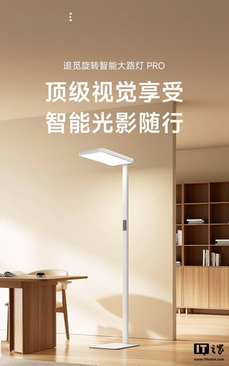 追覓首款燈具產(chǎn)品SL02智控護(hù)眼大路燈開售，2199元