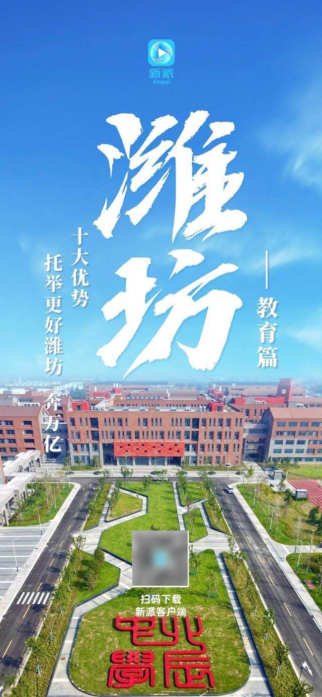 新派春節(jié)特別策劃 | 十大優(yōu)勢(shì)托舉更好濰坊“奔萬(wàn)億”——教育篇