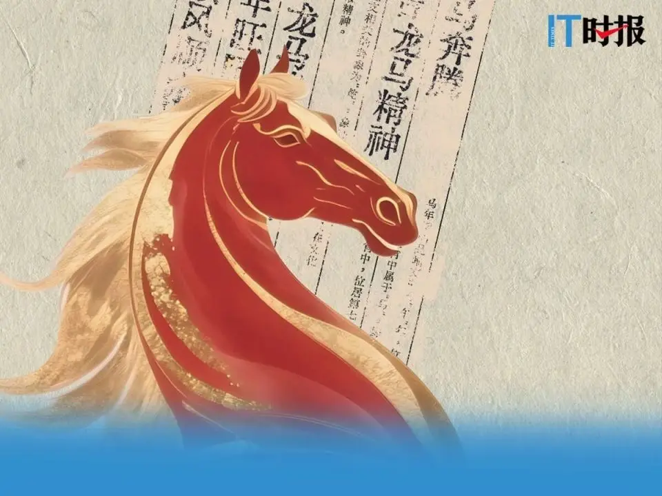 十個成語，預(yù)測馬年AI科技全景圖（上篇）