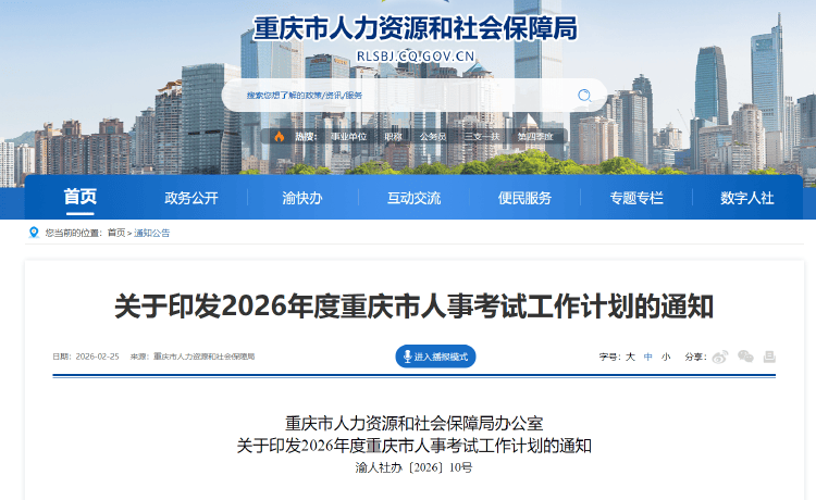 趕快收藏！2026年度重慶市人事考試工作計劃發(fā)布