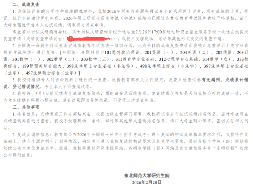 原創(chuàng)如期公布！考研放榜日撞上大年初八！東北師范明確公布查分時間