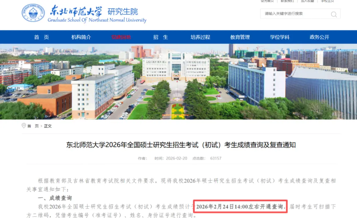 原創(chuàng)如期公布！考研放榜日撞上大年初八！東北師范明確公布查分時間