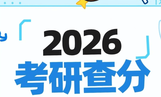 原創(chuàng)如期公布！考研放榜日撞上大年初八！東北師范明確公布查分時間
