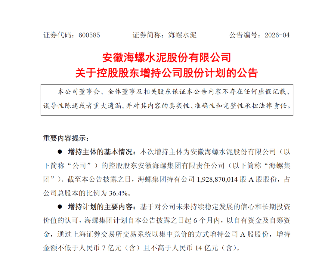 最高14億元！“水泥茅”獲大股東增持