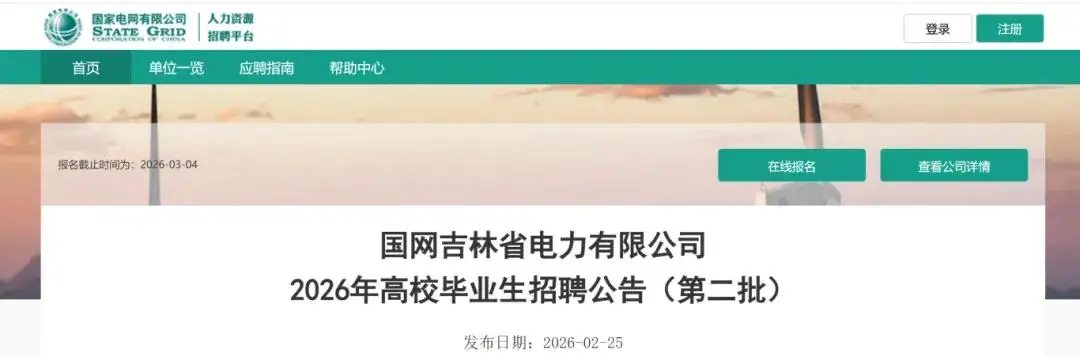 國網(wǎng)吉林電力公開招聘