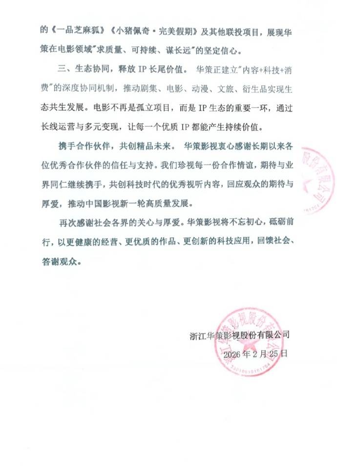 原創(chuàng)網(wǎng)傳華策影視解散電影部門，華策影視發(fā)布正式聲明：不實(shí)傳聞