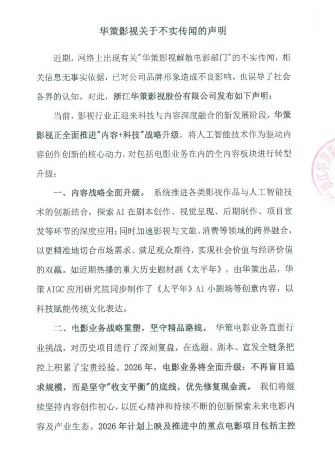 原創(chuàng)網(wǎng)傳華策影視解散電影部門，華策影視發(fā)布正式聲明：不實(shí)傳聞