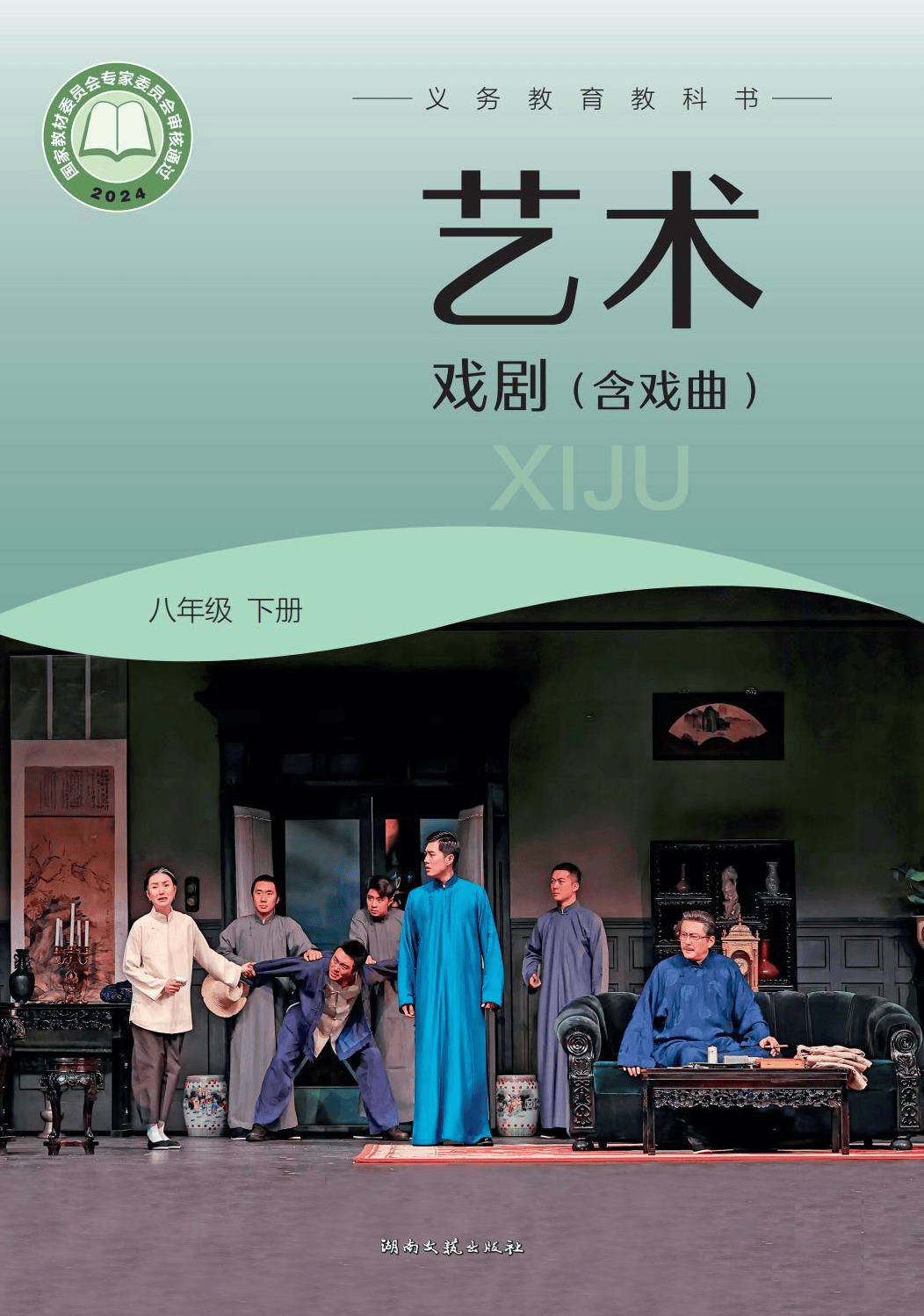 2026湘文藝版八年級(jí)戲劇(下冊(cè))電子課本(PDF版新教材)