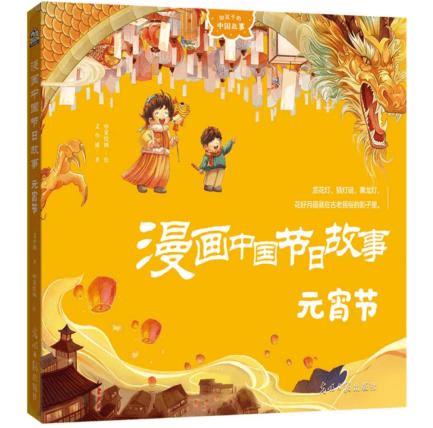圖書推薦 || 燈火映童心，書香鬧元宵——元宵主題圖書推薦