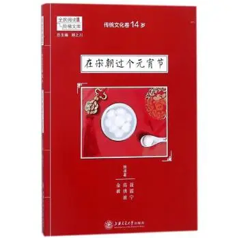 圖書推薦 || 燈火映童心，書香鬧元宵——元宵主題圖書推薦