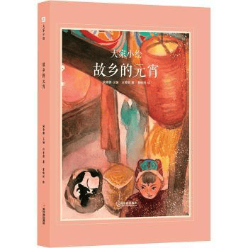 圖書推薦 || 燈火映童心，書香鬧元宵——元宵主題圖書推薦