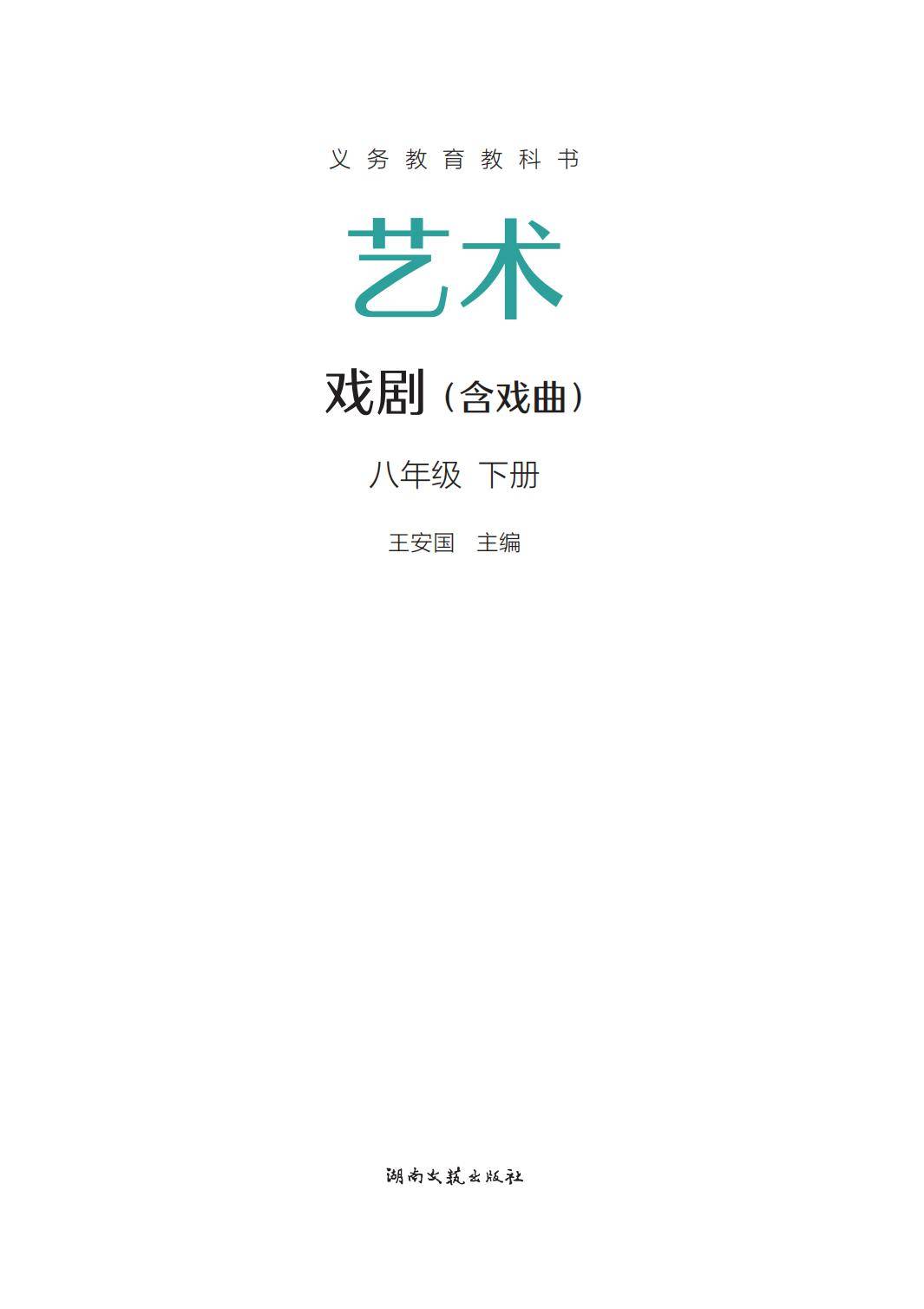 2026湘文藝版八年級(jí)戲劇(下冊(cè))電子課本(PDF版新教材)