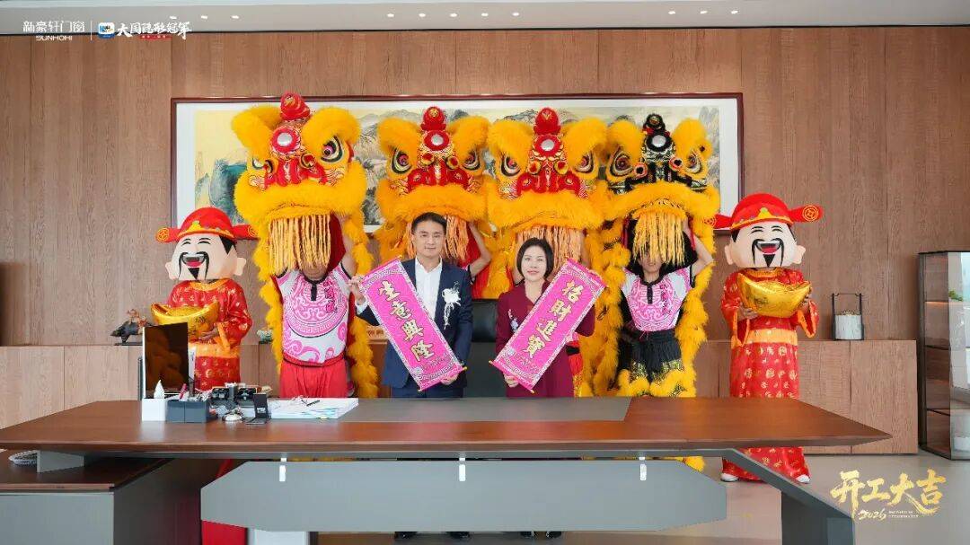 馬躍新程 | 新豪軒門(mén)窗2026新春開(kāi)工儀式隆重舉行