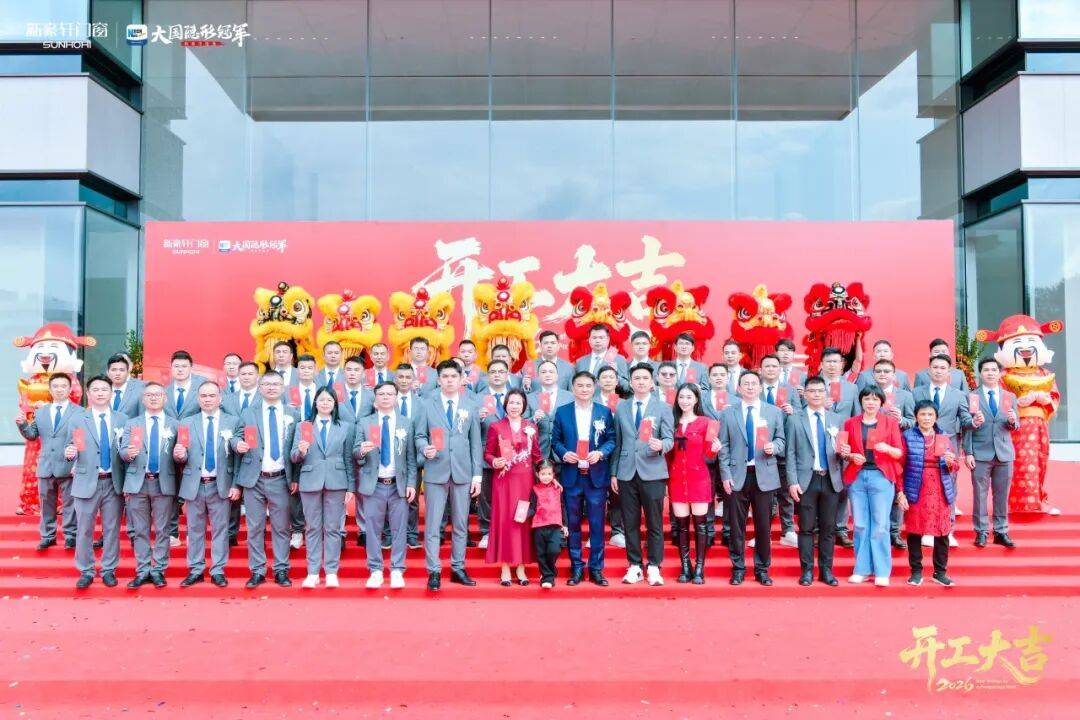 馬躍新程 | 新豪軒門(mén)窗2026新春開(kāi)工儀式隆重舉行