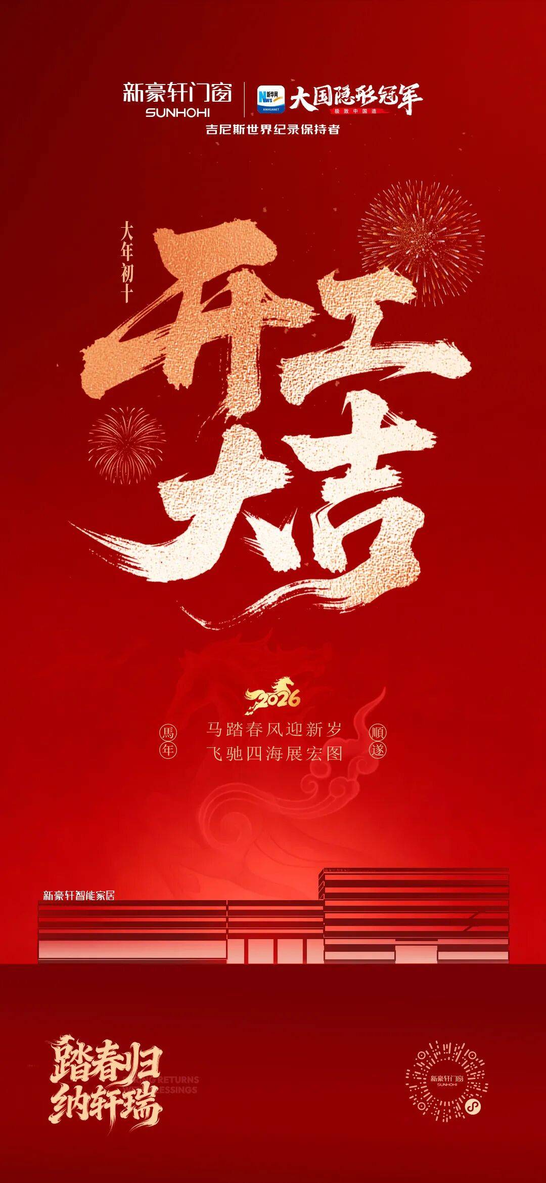 馬躍新程 | 新豪軒門(mén)窗2026新春開(kāi)工儀式隆重舉行