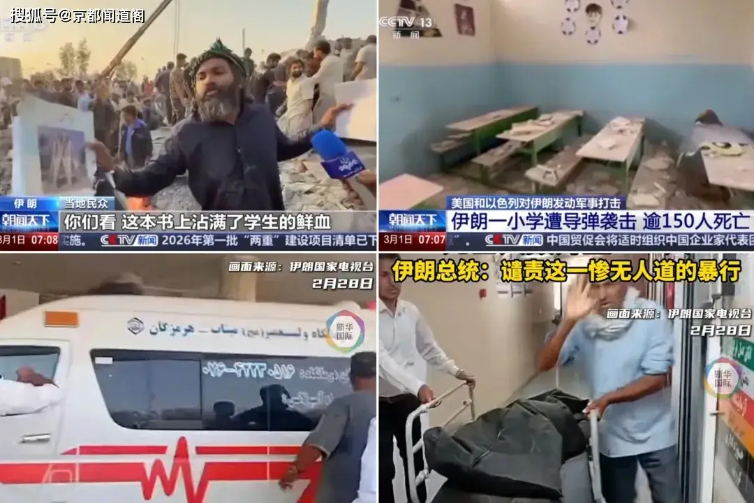 美以被指襲擊伊朗小學(xué)致約150人死亡：戰(zhàn)爭，永遠(yuǎn)的傷痛