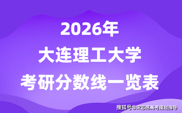 大連理工大學(xué)2026考研分?jǐn)?shù)線一覽表（含2025年復(fù)試線）