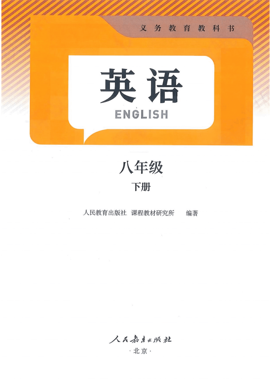 一鍵收藏｜人教版八年級(jí)英語(下冊(cè))電子課本完整版
