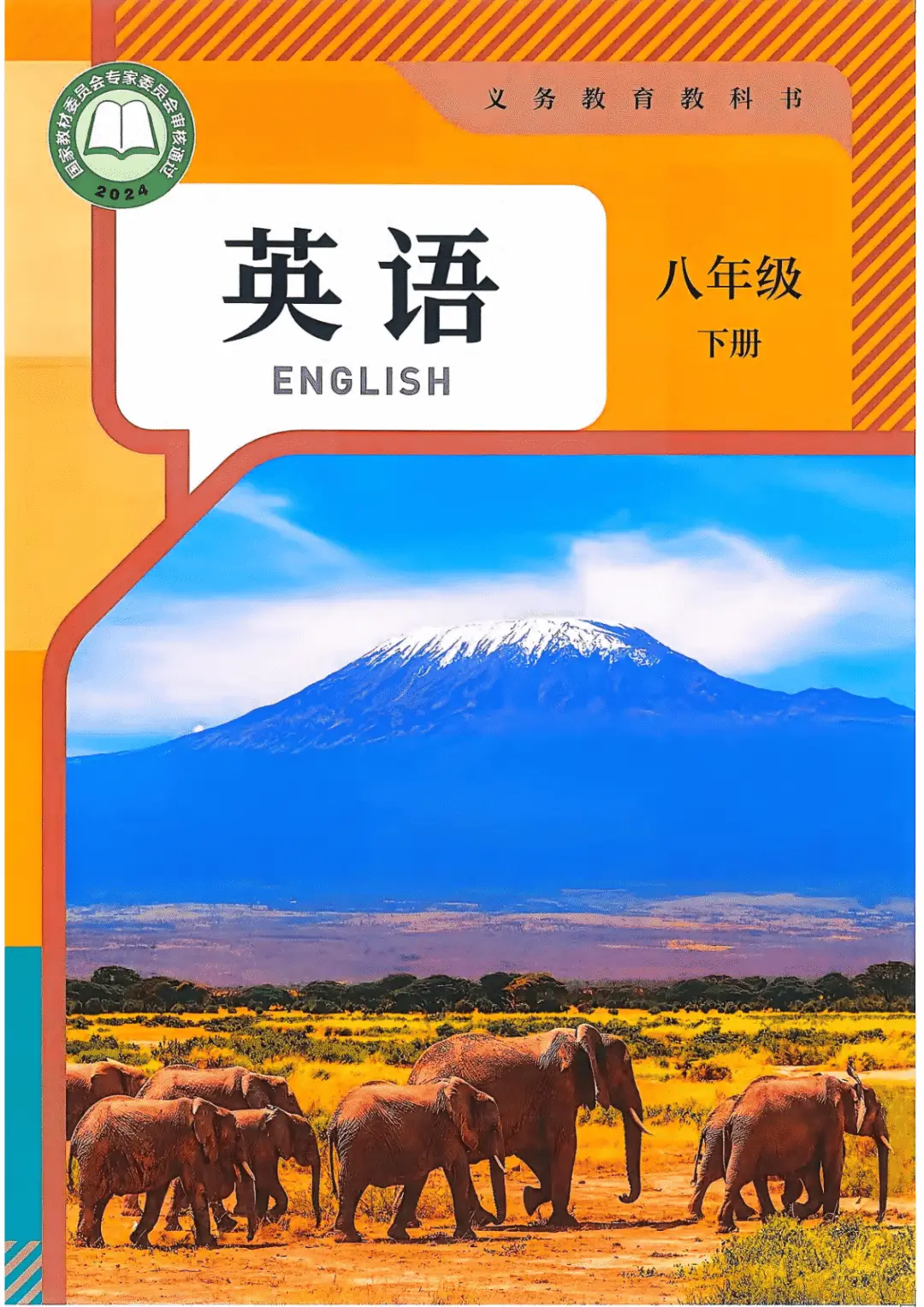 一鍵收藏｜人教版八年級(jí)英語(下冊(cè))電子課本完整版