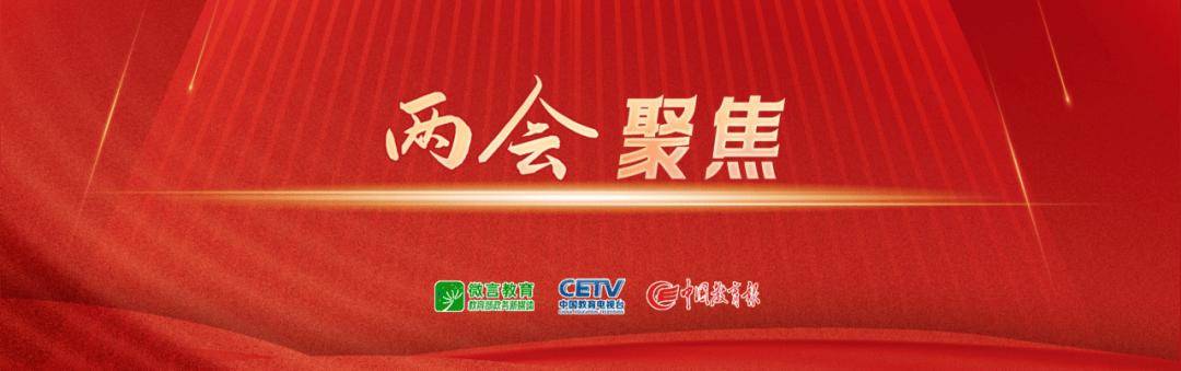 政府工作報告中的10大教育關(guān)鍵詞，教育工作者這樣熱議