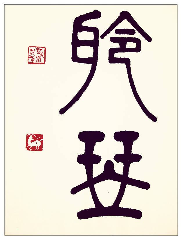 中華翰墨書(shū)院院長(zhǎng)著名書(shū)法家海右居士葛學(xué)功書(shū)法《琴韻心聲》——淺談音樂(lè)藝術(shù)與書(shū)法藝術(shù)的美