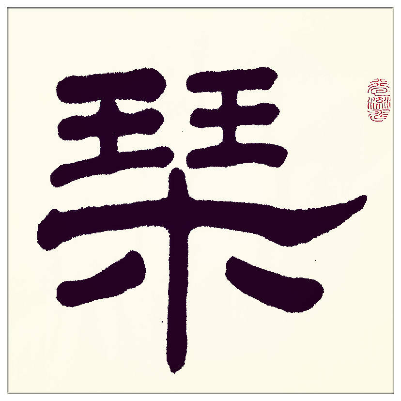 中華翰墨書(shū)院院長(zhǎng)著名書(shū)法家海右居士葛學(xué)功書(shū)法《琴韻心聲》——淺談音樂(lè)藝術(shù)與書(shū)法藝術(shù)的美