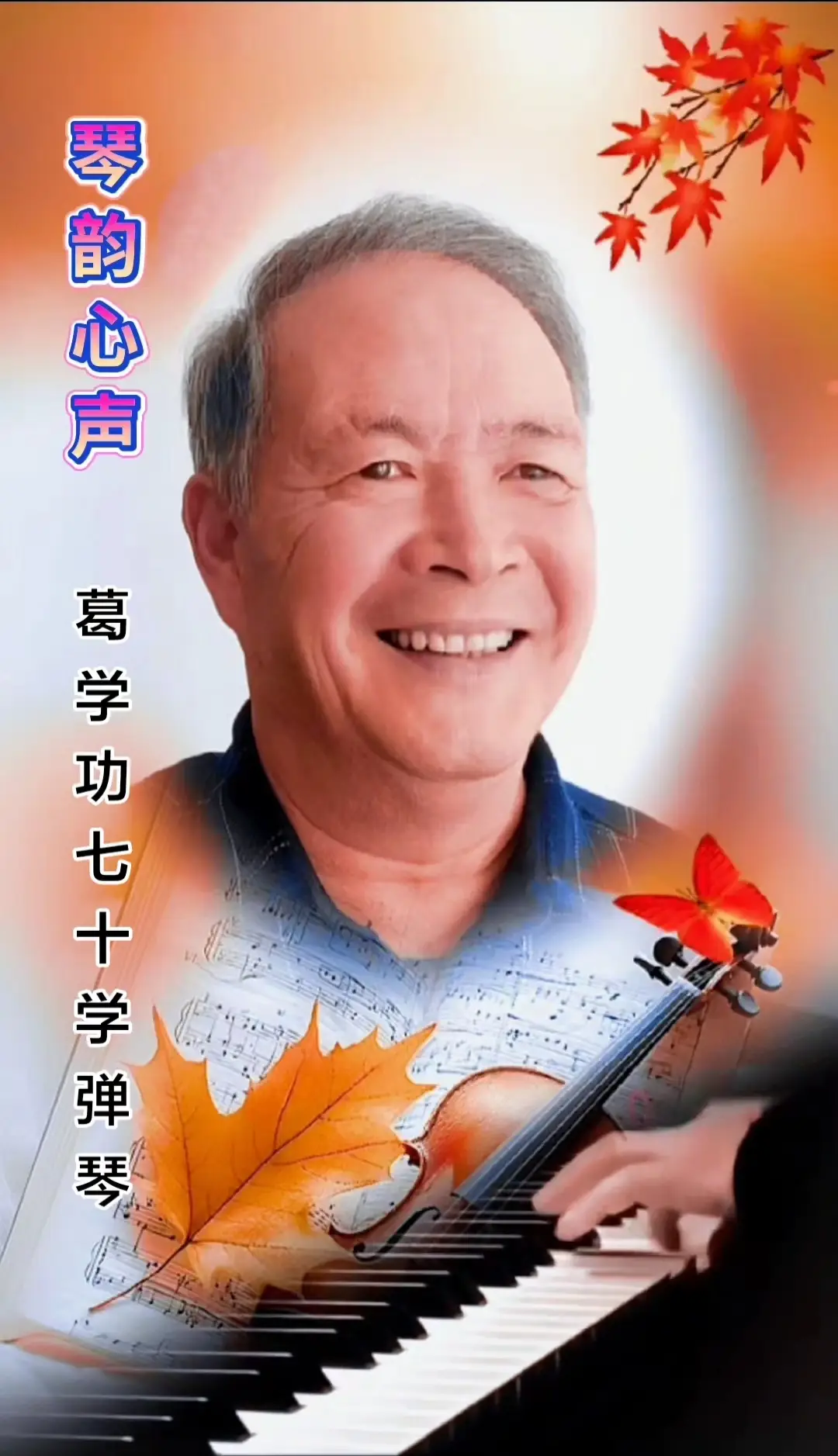 中華翰墨書(shū)院院長(zhǎng)著名書(shū)法家海右居士葛學(xué)功書(shū)法《琴韻心聲》——淺談音樂(lè)藝術(shù)與書(shū)法藝術(shù)的美