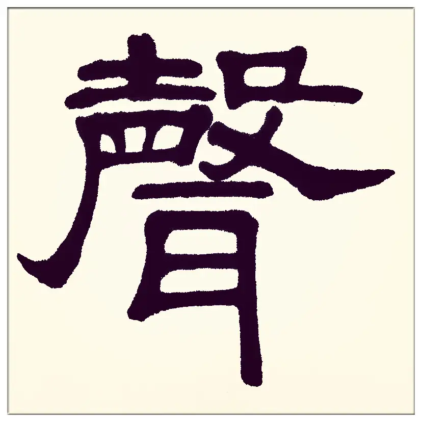 中華翰墨書(shū)院院長(zhǎng)著名書(shū)法家海右居士葛學(xué)功書(shū)法《琴韻心聲》——淺談音樂(lè)藝術(shù)與書(shū)法藝術(shù)的美