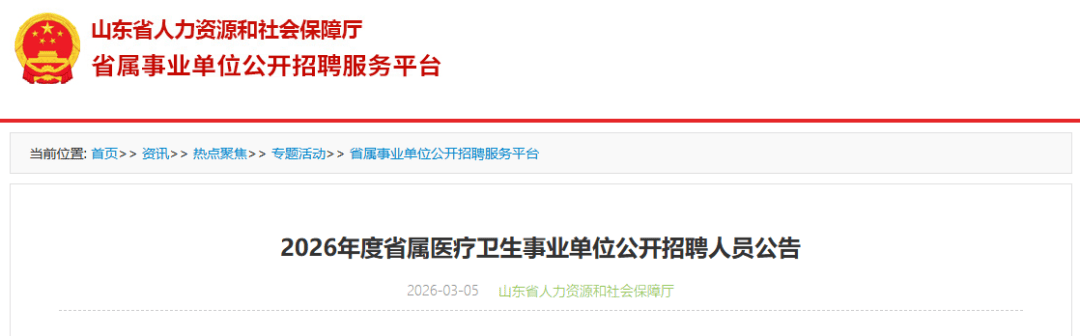 265人！山東省屬事業(yè)單位公開招聘