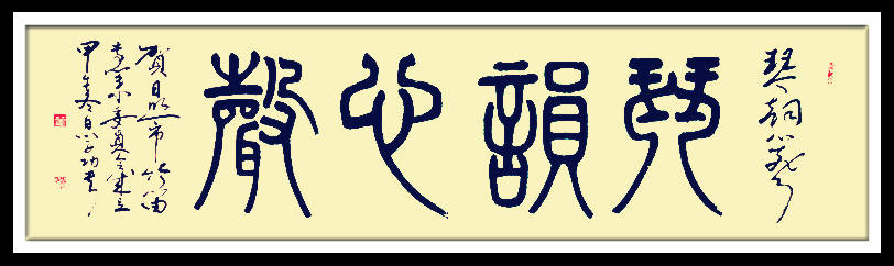 中華翰墨書(shū)院院長(zhǎng)著名書(shū)法家海右居士葛學(xué)功書(shū)法《琴韻心聲》——淺談音樂(lè)藝術(shù)與書(shū)法藝術(shù)的美