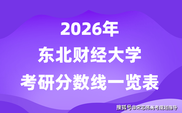 東北財(cái)經(jīng)大學(xué)2026考研分?jǐn)?shù)線一覽表（含2025年復(fù)試線）