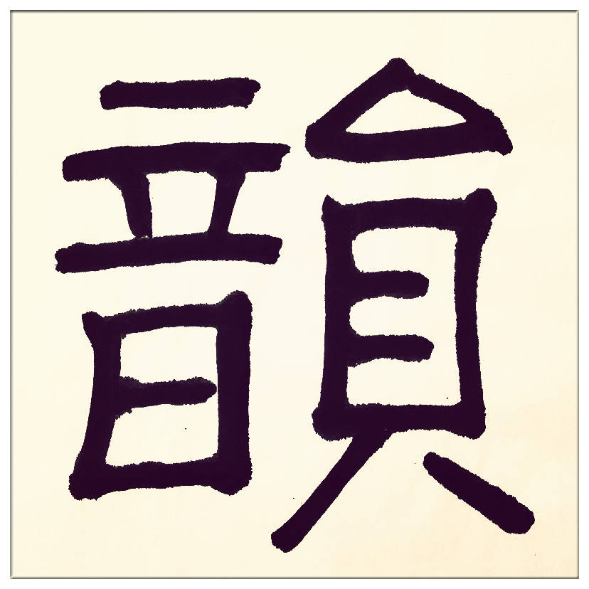 中華翰墨書(shū)院院長(zhǎng)著名書(shū)法家海右居士葛學(xué)功書(shū)法《琴韻心聲》——淺談音樂(lè)藝術(shù)與書(shū)法藝術(shù)的美