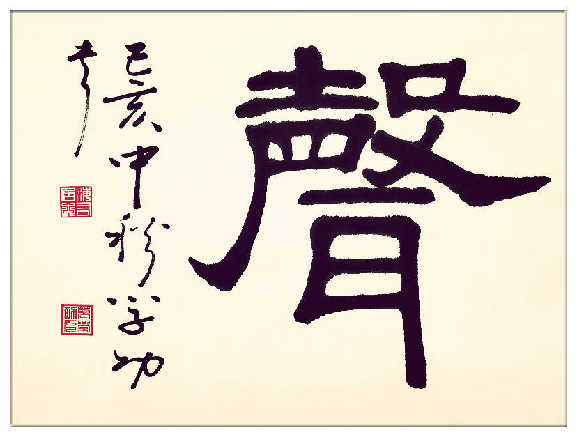 中華翰墨書(shū)院院長(zhǎng)著名書(shū)法家海右居士葛學(xué)功書(shū)法《琴韻心聲》——淺談音樂(lè)藝術(shù)與書(shū)法藝術(shù)的美