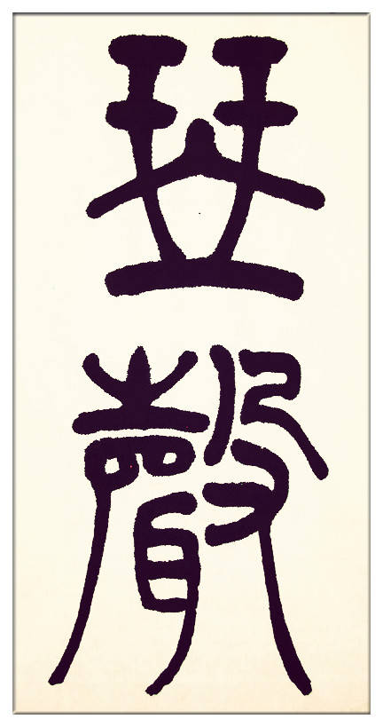 中華翰墨書(shū)院院長(zhǎng)著名書(shū)法家海右居士葛學(xué)功書(shū)法《琴韻心聲》——淺談音樂(lè)藝術(shù)與書(shū)法藝術(shù)的美